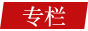 專(zhuān)題專(zhuān)欄